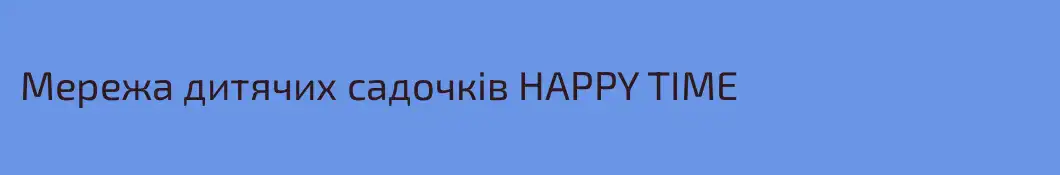 Мережа дитячих садочків HAPPY TIME